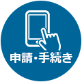 申請・手続き