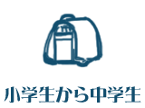 小学生から中学生