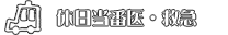 休日当番医・救急