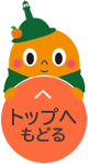 このページの先頭へ