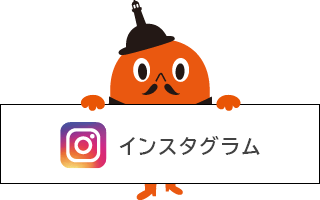 インスタグラム