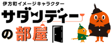 伊方町イメージキャラクター サダンディの部屋