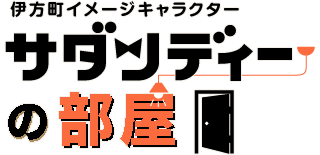 伊方町イメージキャラクター サダンディの部屋
