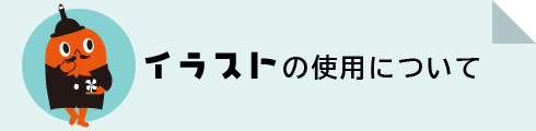 イラストの使用について