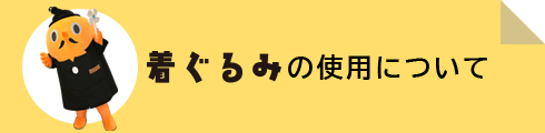 着ぐるみの使用について