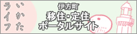 伊方町移住定住ポータルサイト