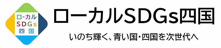 ローカルSDGｓ四国