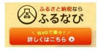 ふるなび