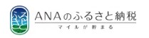 ANAのふるさと納税