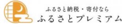 ふるさとプレミアム