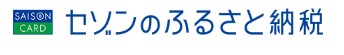 セゾンのふるさと納税