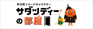 サダンディーの部屋