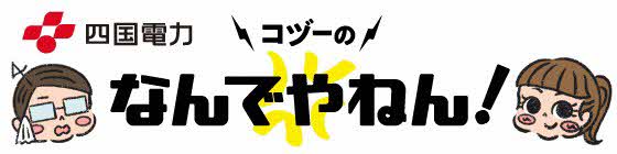 四国電力 コヅーのなんでやねん!