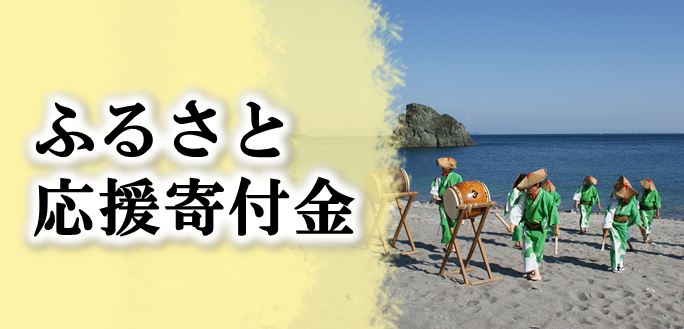 ふるさと応援寄附金（ふるさと納税）