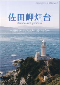 さだみさきフリークBOOK　vol.2　佐田岬灯台