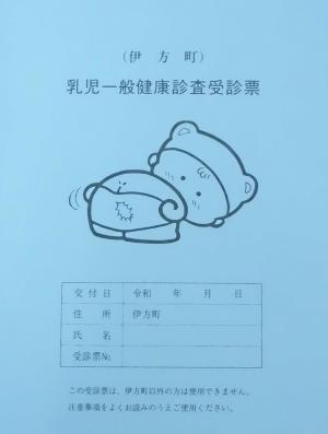 乳児一般健康診査受診券の表紙（青色の冊子）
