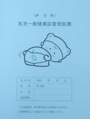 乳児一般健康診査受診券の表紙（青色の冊子）