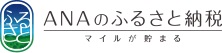 ＡＮＡふるさと納税