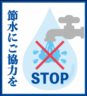 節水へのご協力をお願いします