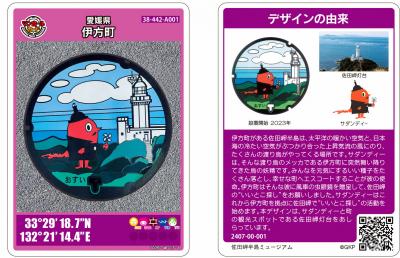 伊方町マンホールカード