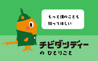 チビダンディーのひとりごとバナー画像