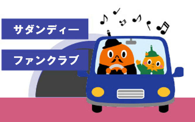 サダンディ―ファンクラブのバナー画像