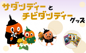 サダンディー・チビダンディーグッズ