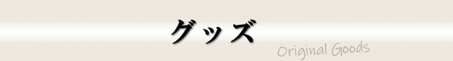 グッズ
