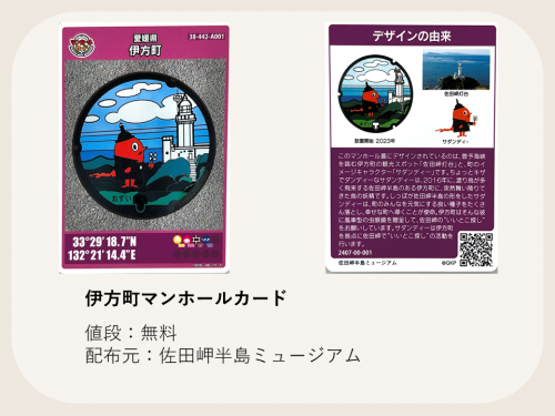 伊方町マンホールカード