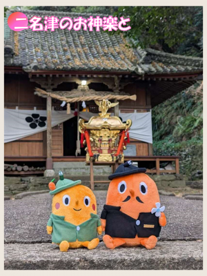 二名津のお神楽とサダンディーとチビダンディー