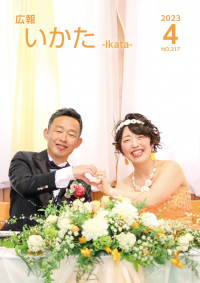 広報いかた2023　4月号