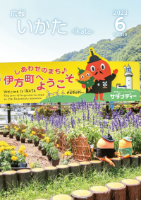 広報いかた2023　6月号