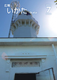 広報いかた2023　7月号