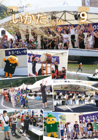 広報いかた2023　9月号