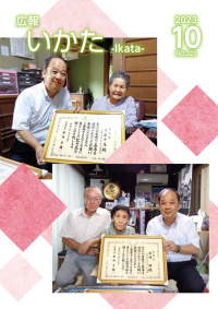 広報いかた2023　10月号
