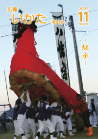 広報いかた2023　11月号