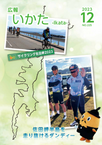 広報いかた2023　12月号