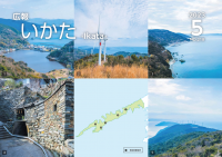 広報いかた2023　5月号