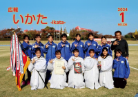 広報いかた2024　1月号