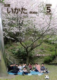 広報いかた2024　5月号