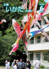 広報いかた2024　6月号