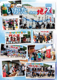 広報いかた2024　7月号