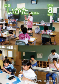 広報いかた2024　8月号