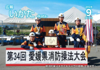 広報いかた2024　9月号
