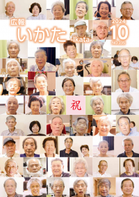 広報いかた2024　10月号