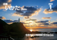 広報いかた2025　1月号