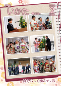 広報いかた2025　2月号
