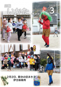 広報いかた2025　3月号