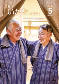 広報いかた2022 5月号