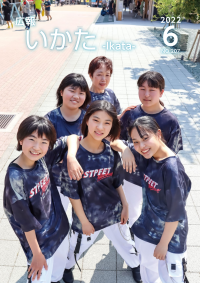 広報いかた2022 6月号